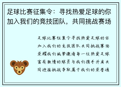 足球比赛征集令：寻找热爱足球的你加入我们的竞技团队，共同挑战赛场荣耀
