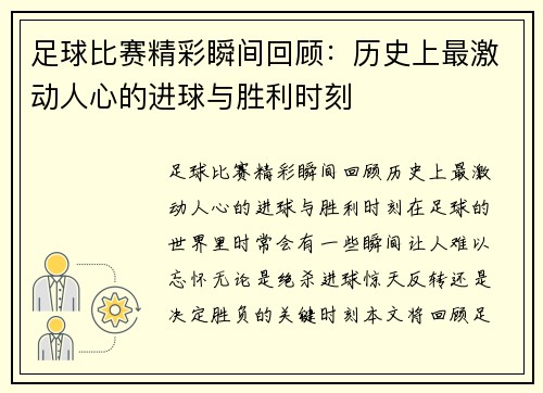 足球比赛精彩瞬间回顾：历史上最激动人心的进球与胜利时刻