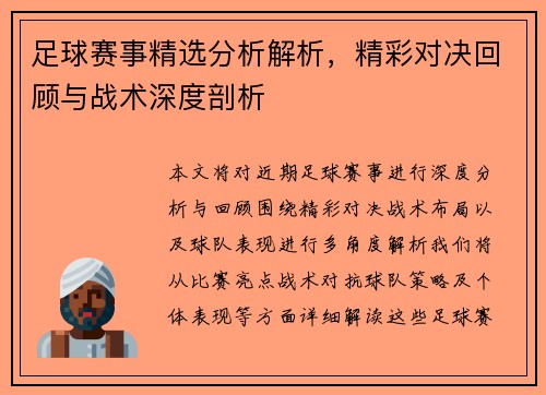 足球赛事精选分析解析，精彩对决回顾与战术深度剖析