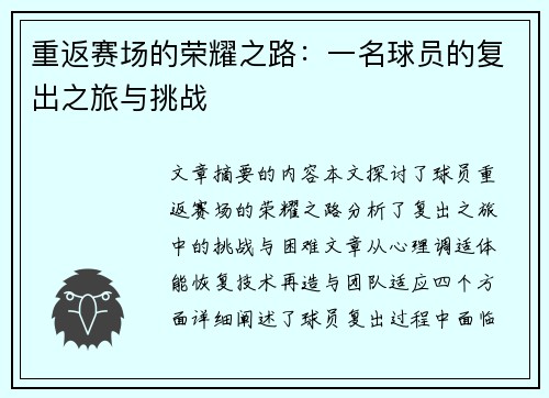 重返赛场的荣耀之路：一名球员的复出之旅与挑战