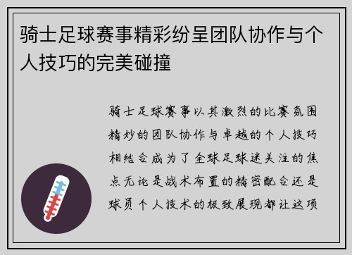 骑士足球赛事精彩纷呈团队协作与个人技巧的完美碰撞