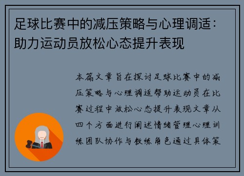 足球比赛中的减压策略与心理调适：助力运动员放松心态提升表现