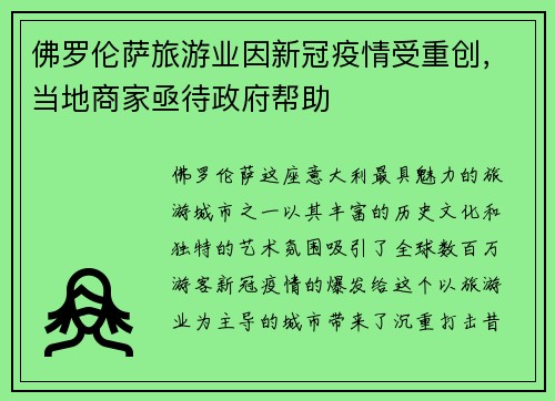 佛罗伦萨旅游业因新冠疫情受重创，当地商家亟待政府帮助