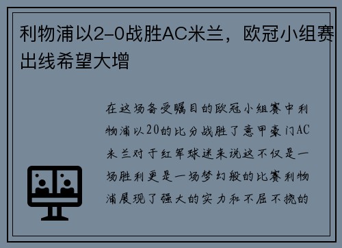 利物浦以2-0战胜AC米兰，欧冠小组赛出线希望大增