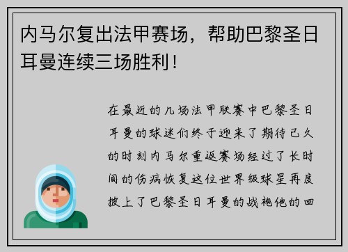 内马尔复出法甲赛场，帮助巴黎圣日耳曼连续三场胜利！
