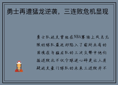 勇士再遭猛龙逆袭，三连败危机显现