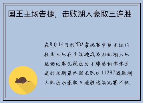 国王主场告捷，击败湖人豪取三连胜