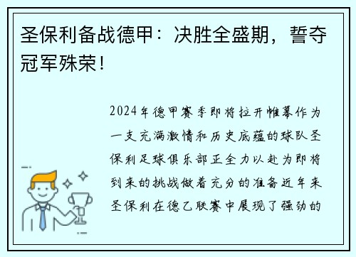 圣保利备战德甲：决胜全盛期，誓夺冠军殊荣！