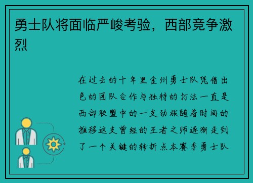 勇士队将面临严峻考验，西部竞争激烈