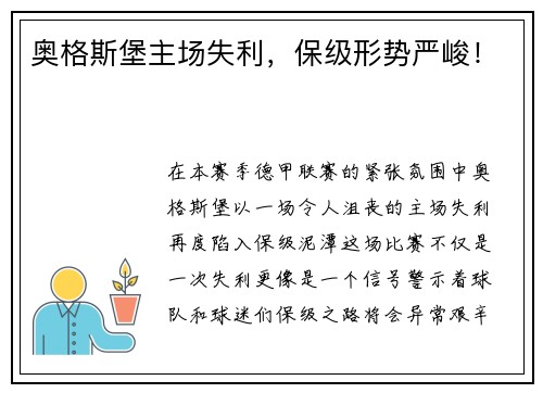 奥格斯堡主场失利，保级形势严峻！