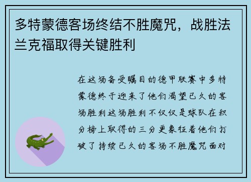 多特蒙德客场终结不胜魔咒，战胜法兰克福取得关键胜利