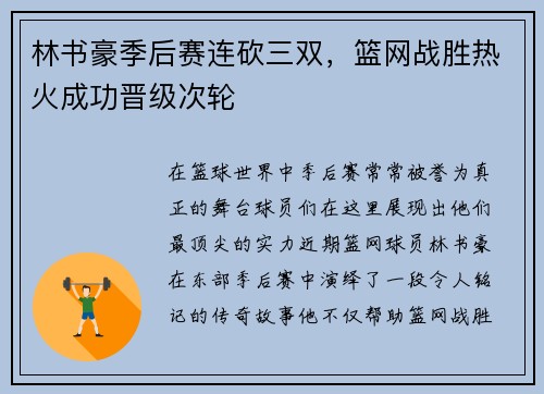 林书豪季后赛连砍三双，篮网战胜热火成功晋级次轮