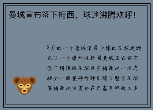 曼城宣布签下梅西，球迷沸腾欢呼！