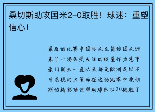 桑切斯助攻国米2-0取胜！球迷：重塑信心！