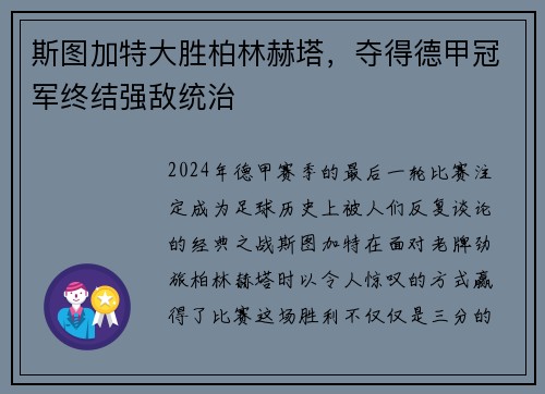 斯图加特大胜柏林赫塔，夺得德甲冠军终结强敌统治