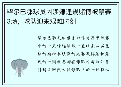 毕尔巴鄂球员因涉嫌违规赌博被禁赛3场，球队迎来艰难时刻