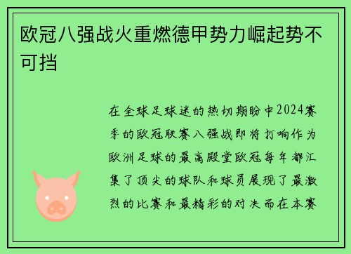 欧冠八强战火重燃德甲势力崛起势不可挡