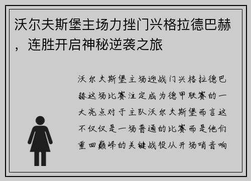 沃尔夫斯堡主场力挫门兴格拉德巴赫，连胜开启神秘逆袭之旅