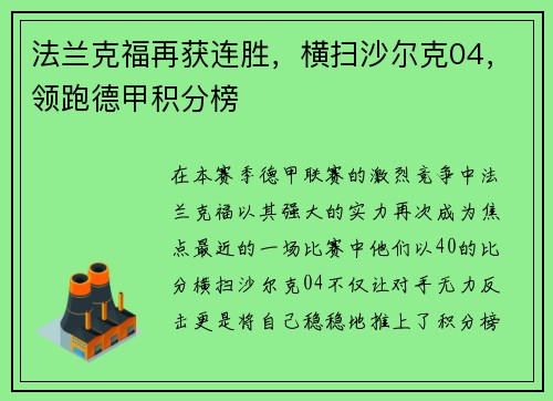 法兰克福再获连胜，横扫沙尔克04，领跑德甲积分榜