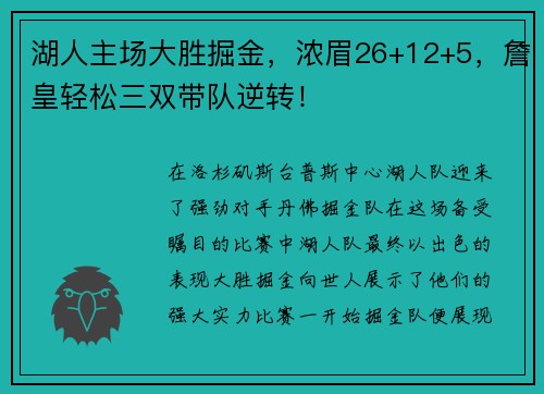湖人主场大胜掘金，浓眉26+12+5，詹皇轻松三双带队逆转！