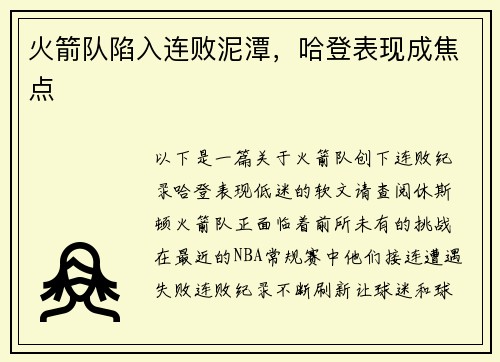 火箭队陷入连败泥潭，哈登表现成焦点