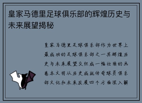 皇家马德里足球俱乐部的辉煌历史与未来展望揭秘