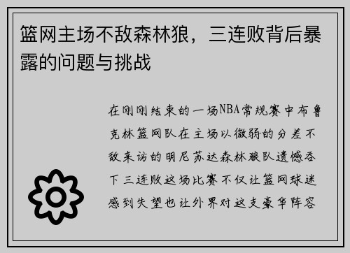 篮网主场不敌森林狼，三连败背后暴露的问题与挑战
