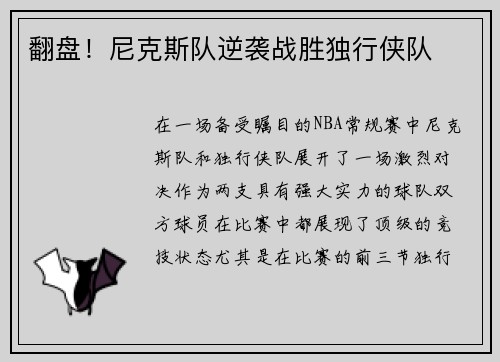翻盘！尼克斯队逆袭战胜独行侠队