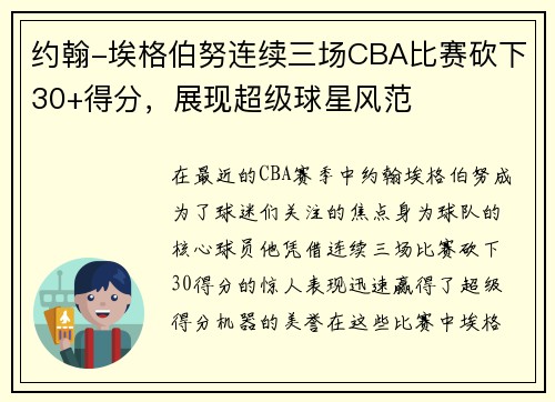 约翰-埃格伯努连续三场CBA比赛砍下30+得分，展现超级球星风范