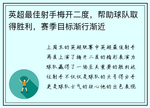 英超最佳射手梅开二度，帮助球队取得胜利，赛季目标渐行渐近