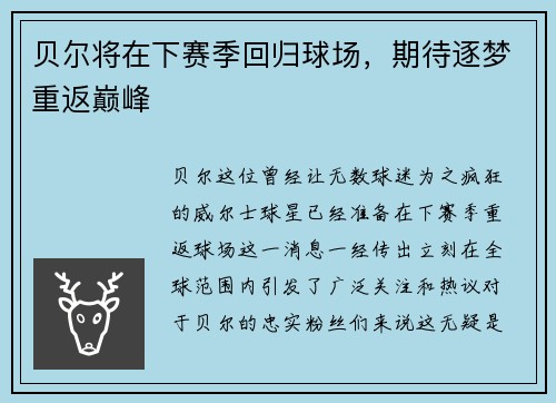贝尔将在下赛季回归球场，期待逐梦重返巅峰