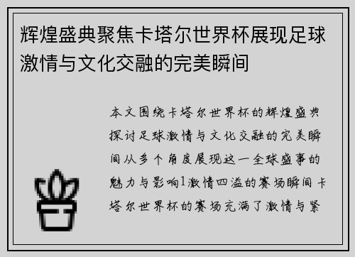 辉煌盛典聚焦卡塔尔世界杯展现足球激情与文化交融的完美瞬间