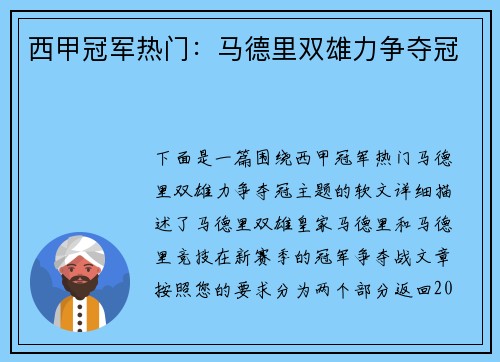西甲冠军热门：马德里双雄力争夺冠