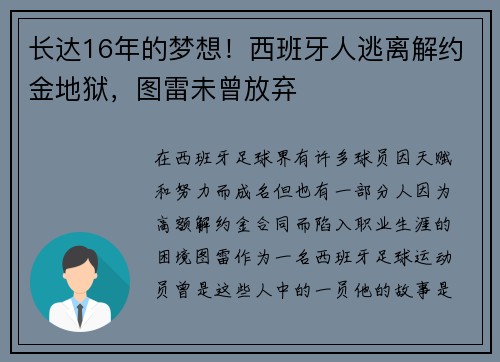 长达16年的梦想！西班牙人逃离解约金地狱，图雷未曾放弃