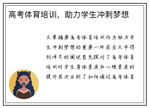 高考体育培训，助力学生冲刺梦想