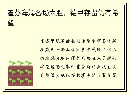 霍芬海姆客场大胜，德甲存留仍有希望