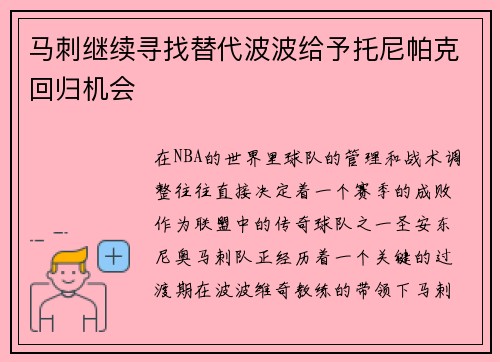 马刺继续寻找替代波波给予托尼帕克回归机会