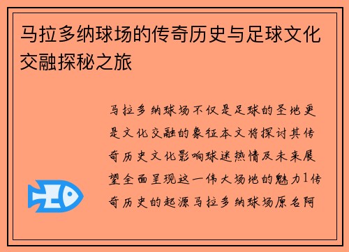 马拉多纳球场的传奇历史与足球文化交融探秘之旅