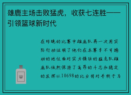 雄鹿主场击败猛虎，收获七连胜——引领篮球新时代