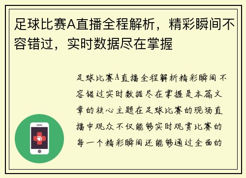 足球比赛A直播全程解析，精彩瞬间不容错过，实时数据尽在掌握