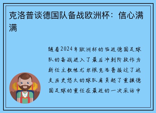 克洛普谈德国队备战欧洲杯：信心满满