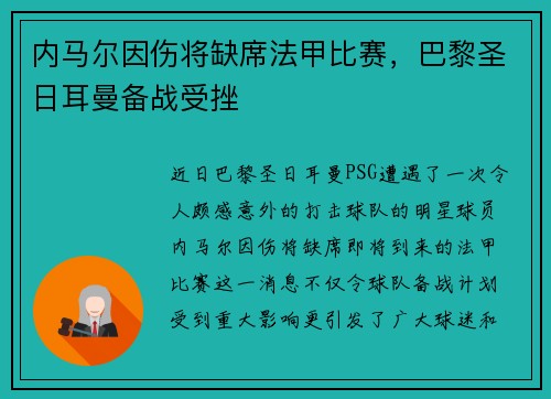 内马尔因伤将缺席法甲比赛，巴黎圣日耳曼备战受挫