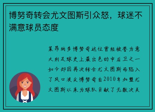 博努奇转会尤文图斯引众怒，球迷不满意球员态度
