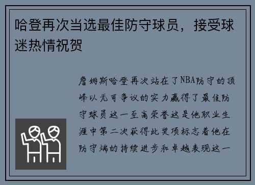 哈登再次当选最佳防守球员，接受球迷热情祝贺