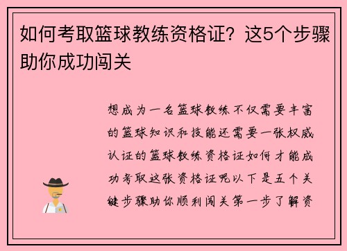 如何考取篮球教练资格证？这5个步骤助你成功闯关