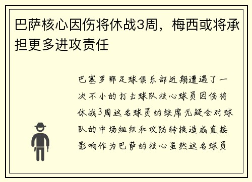 巴萨核心因伤将休战3周，梅西或将承担更多进攻责任
