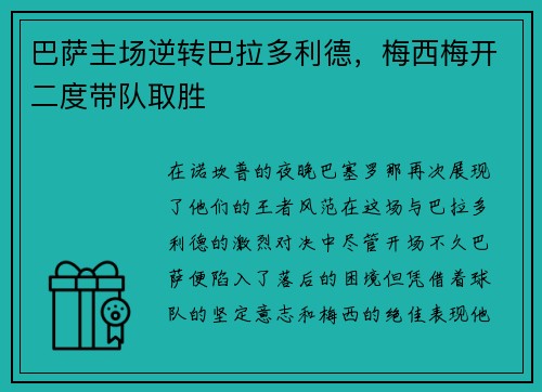巴萨主场逆转巴拉多利德，梅西梅开二度带队取胜