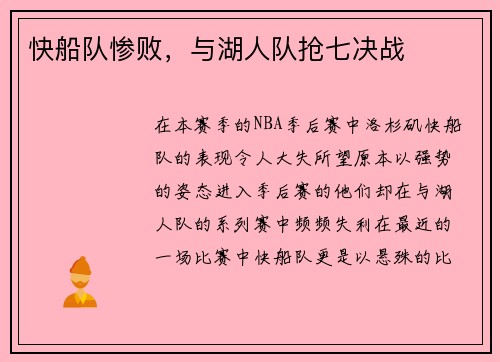快船队惨败，与湖人队抢七决战