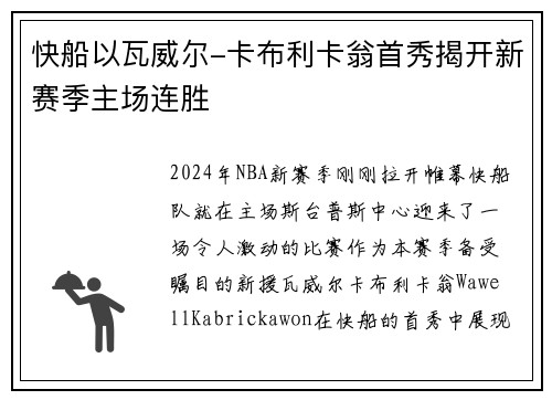 快船以瓦威尔-卡布利卡翁首秀揭开新赛季主场连胜