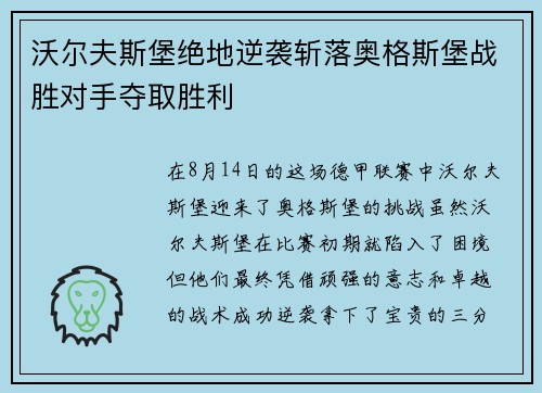 沃尔夫斯堡绝地逆袭斩落奥格斯堡战胜对手夺取胜利